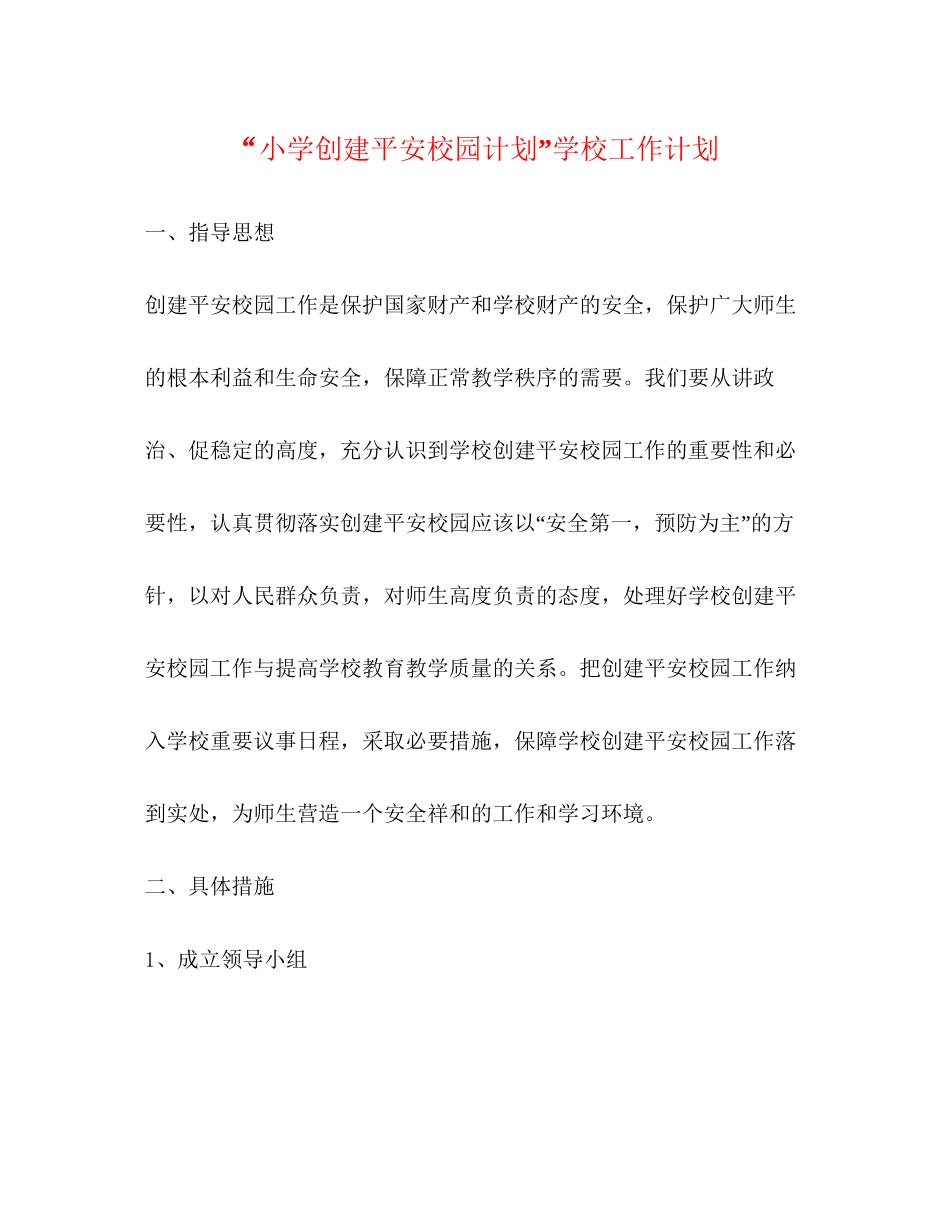 小学创建平安校园计划学校工作计划_第1页