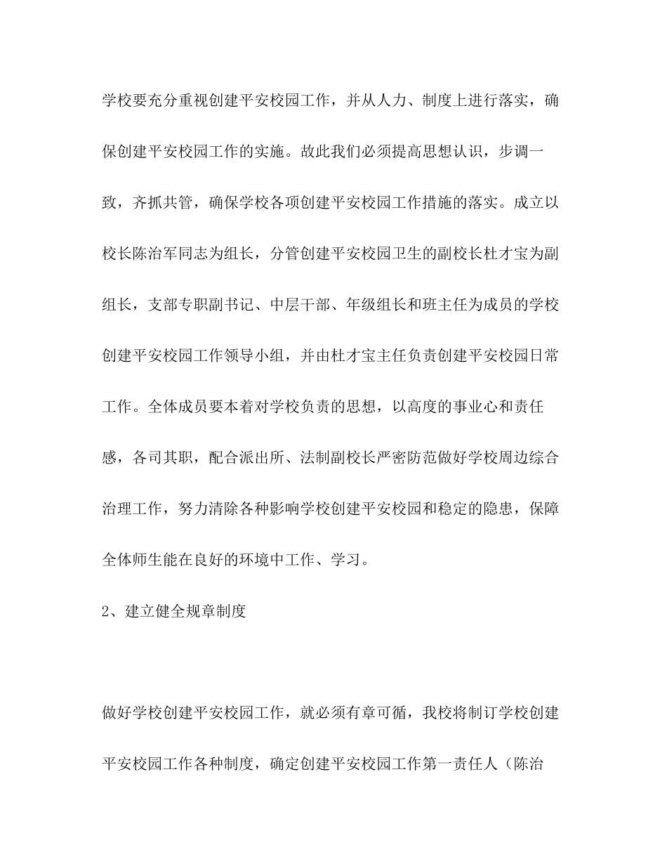 小学创建平安校园计划学校工作计划_第2页