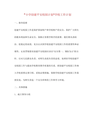 小学创建平安校园计划学校工作计划