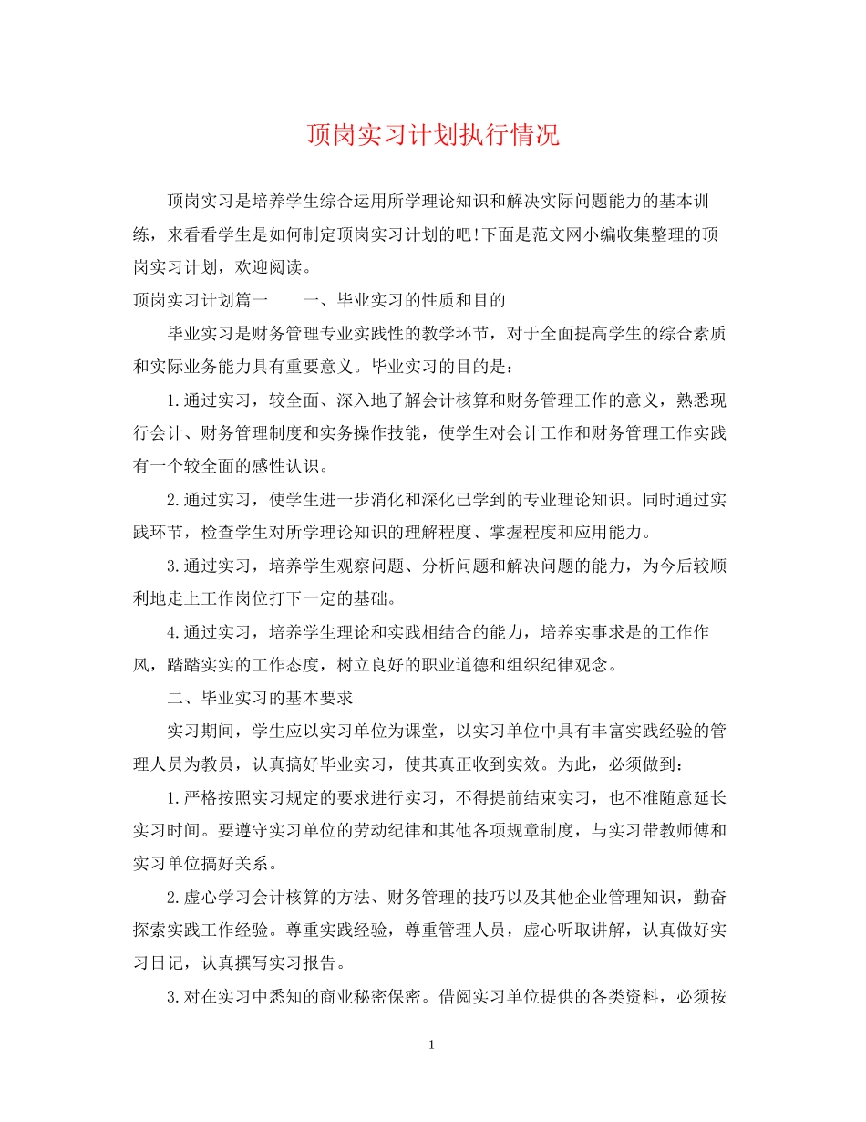 顶岗实习计划执行情况_第1页
