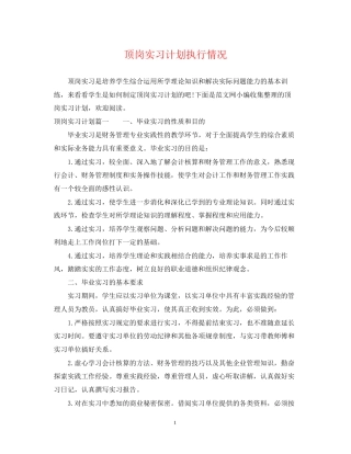 顶岗实习计划执行情况