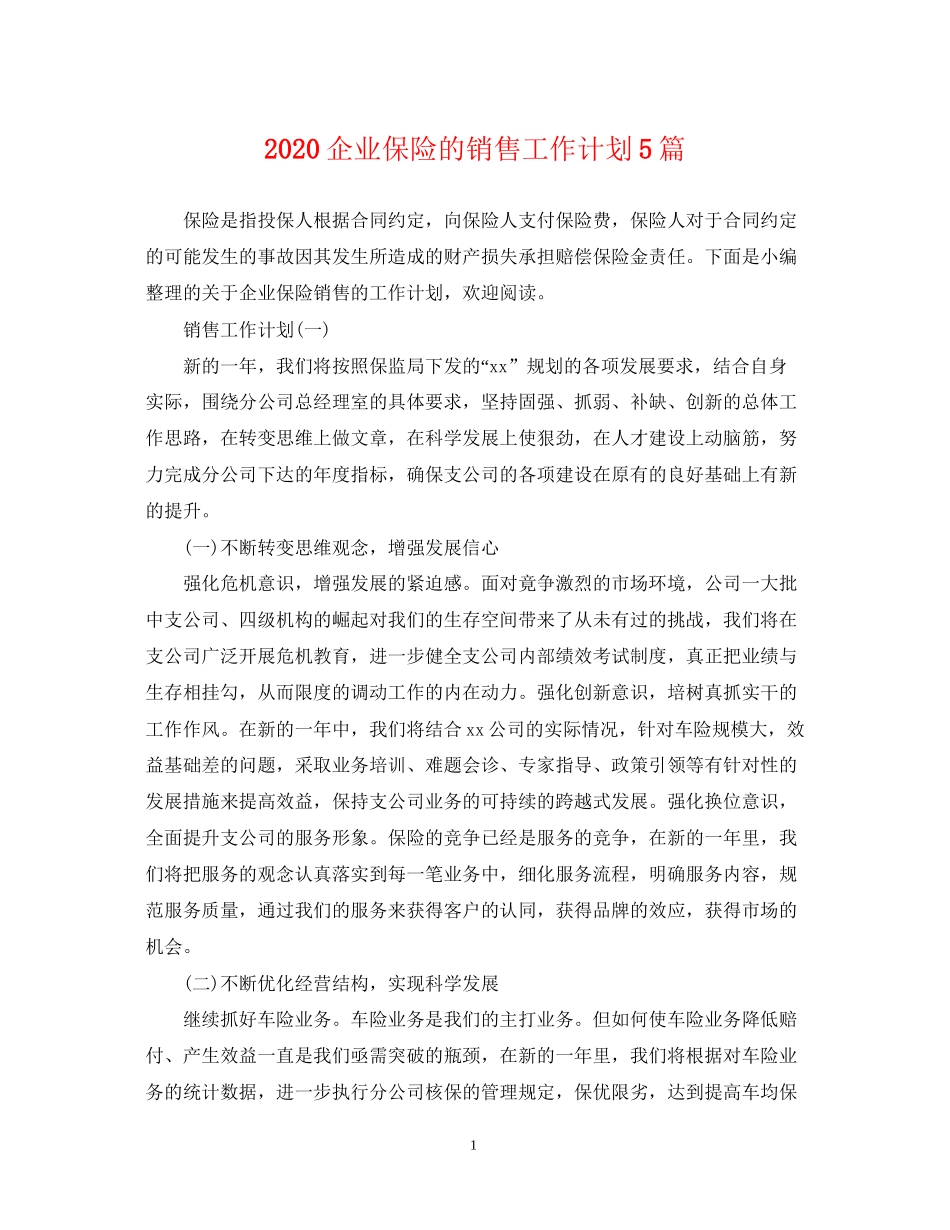 企业保险的销售工作计划5篇_第1页