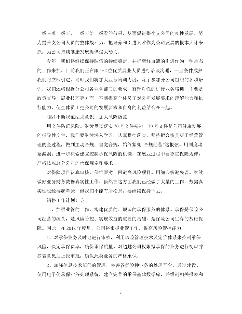 企业保险的销售工作计划5篇_第3页