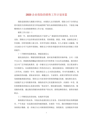 企业保险的销售工作计划5篇
