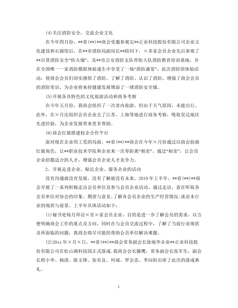 商会上半年工作总结及下半年工作计划_第2页