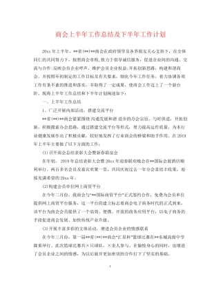 商会上半年工作总结及下半年工作计划