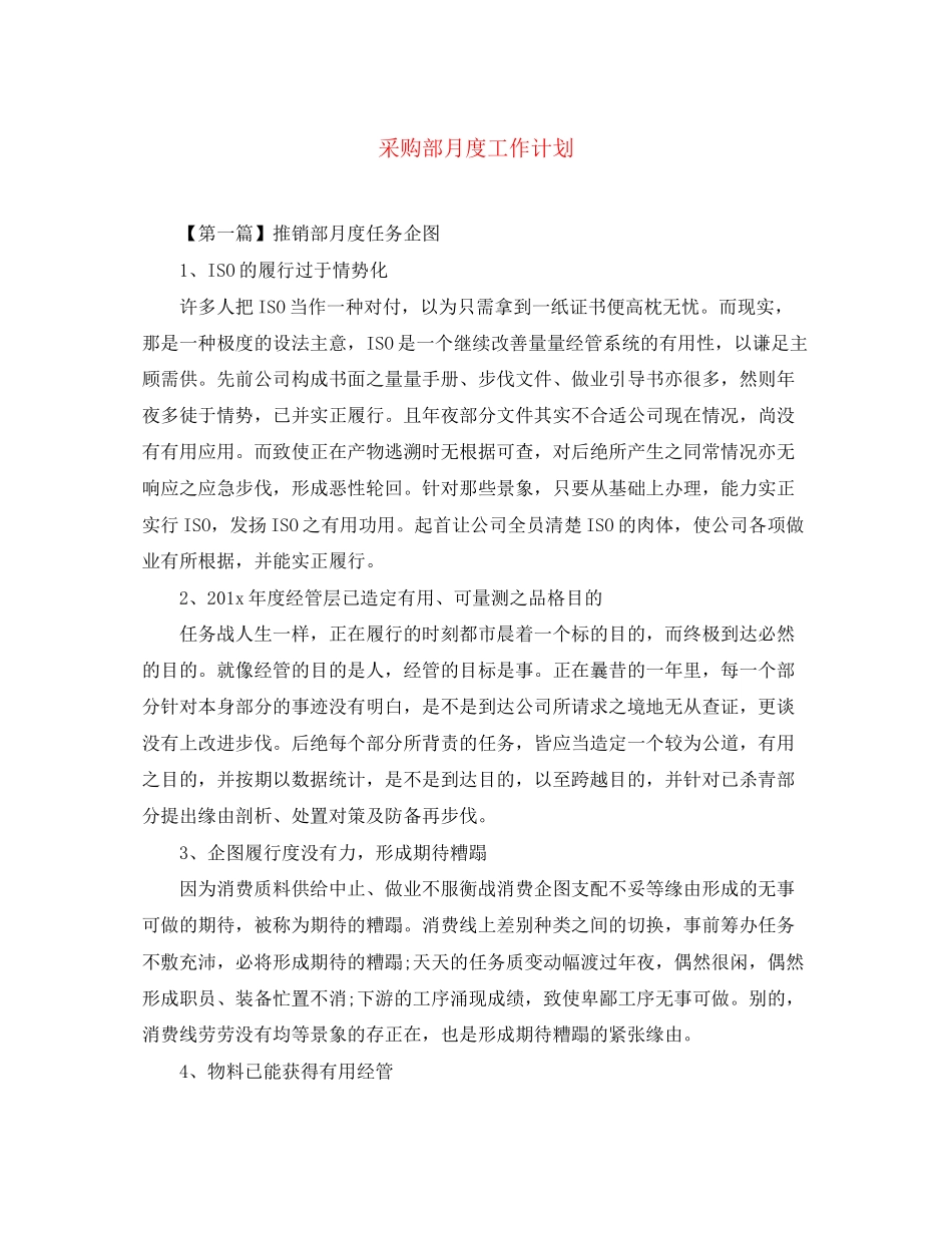采购部月度工作计划_第1页