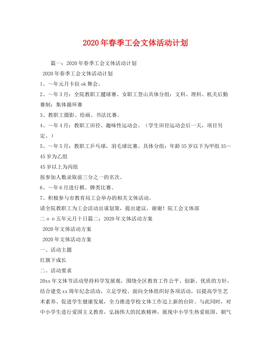 2020年春季工会文体活动计划_第1页