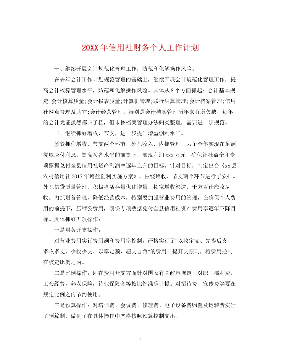 信用社财务个人工作计划_第1页
