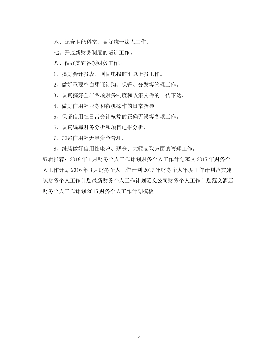 信用社财务个人工作计划_第3页