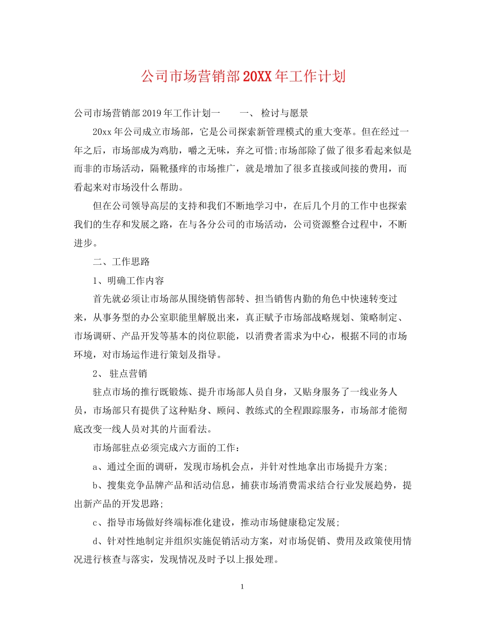公司市场营销部工作计划_第1页