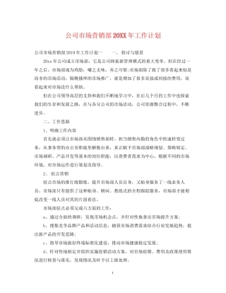 公司市场营销部工作计划