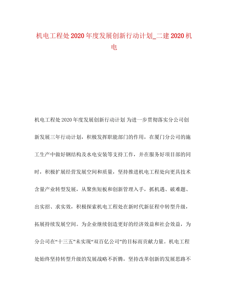 机电工程处年度发展创新行动计划_二建机电_第1页