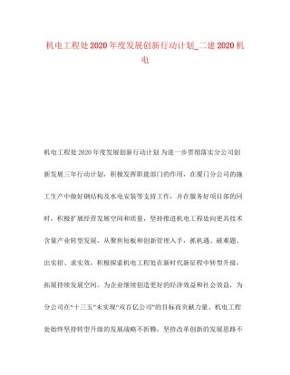 机电工程处年度发展创新行动计划_二建机电