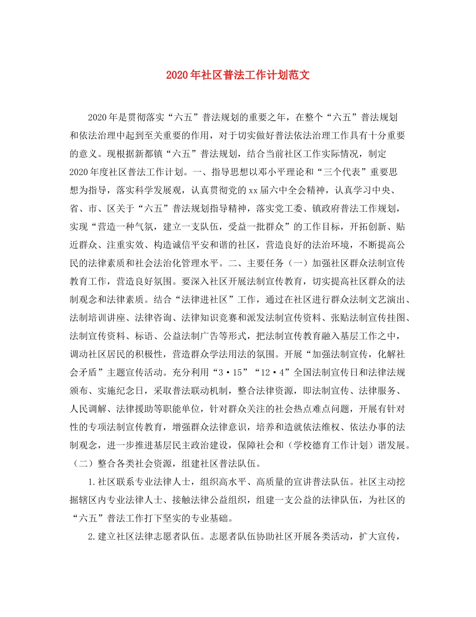 2020年社区普法工作计划范文_第1页