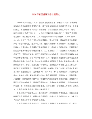 2020年社区普法工作计划范文