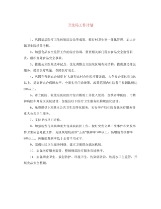 卫生局工作计划