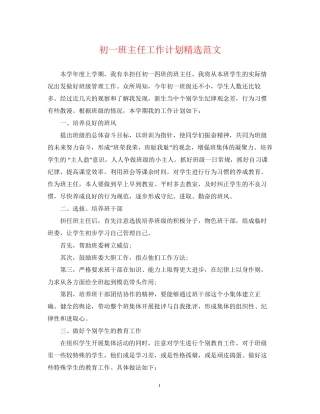 初一班主任工作计划精选范文