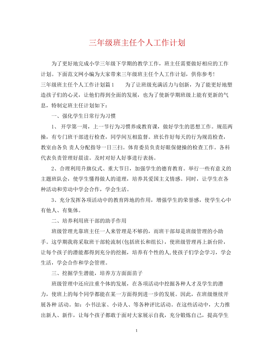 三年级班主任个人工作计划_第1页