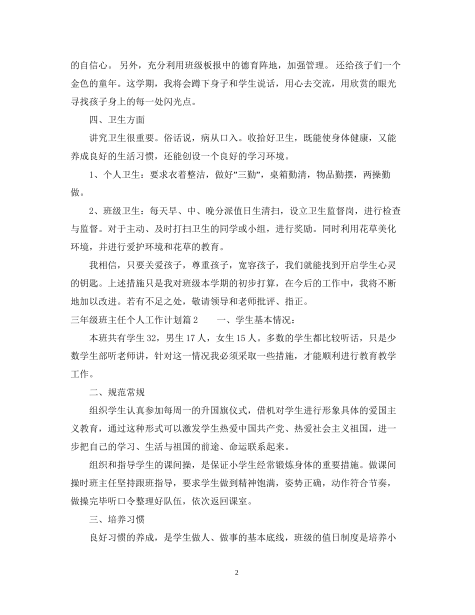 三年级班主任个人工作计划_第2页