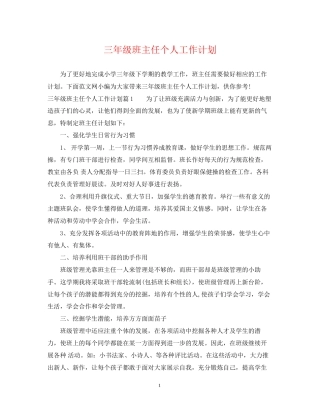 三年级班主任个人工作计划