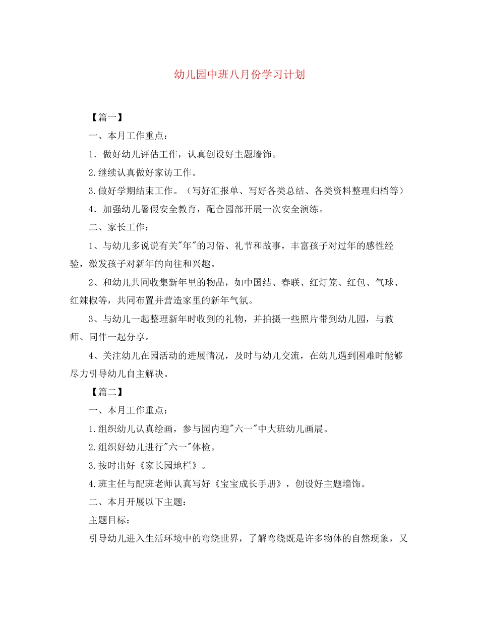 幼儿园中班八月份学习计划_第1页