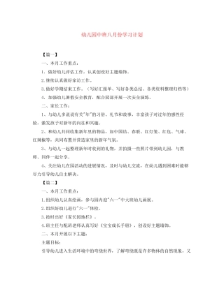 幼儿园中班八月份学习计划