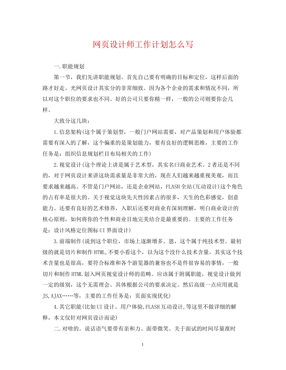 网页设计师工作计划怎么写2_第1页
