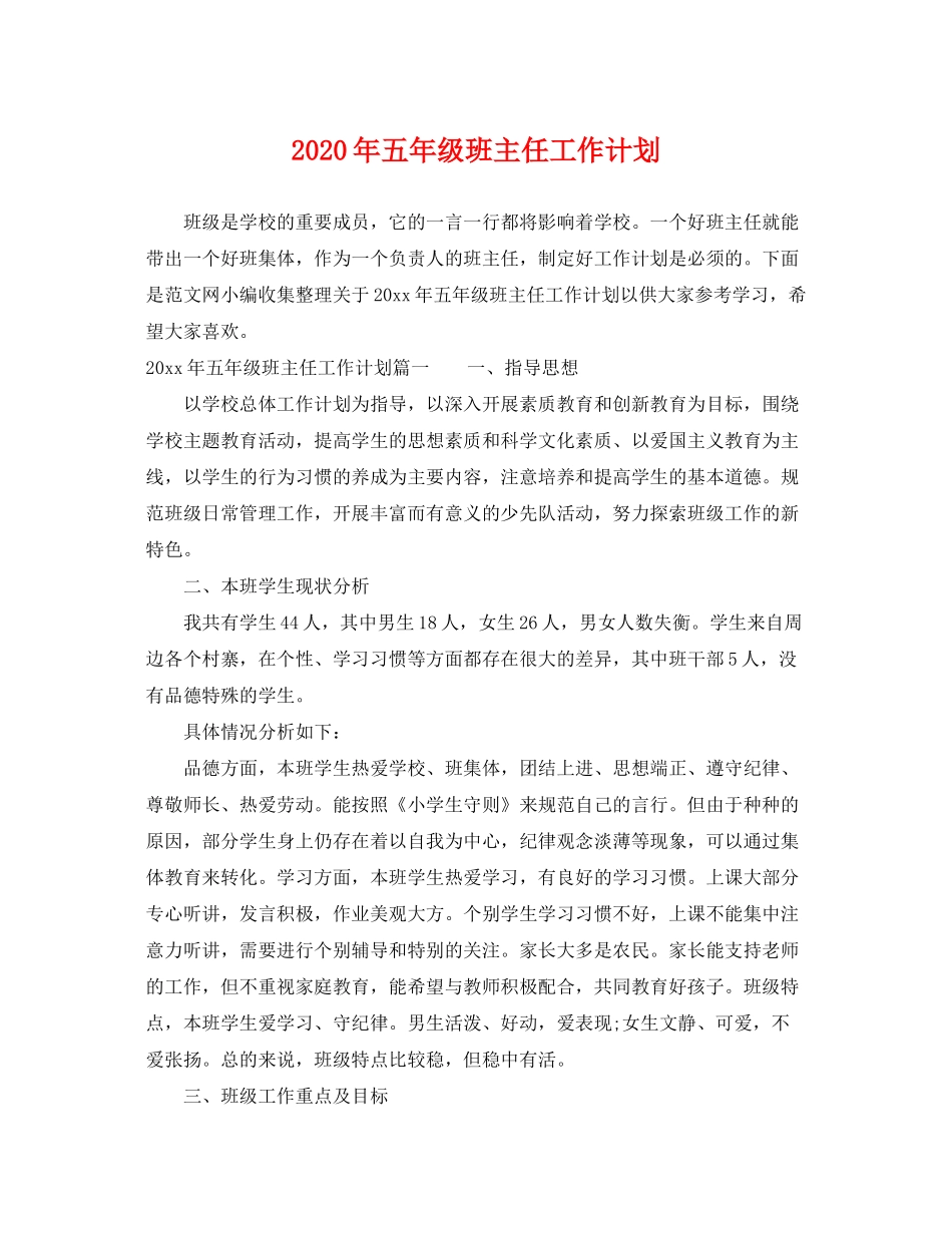 2020年五年级班主任工作计划_第1页