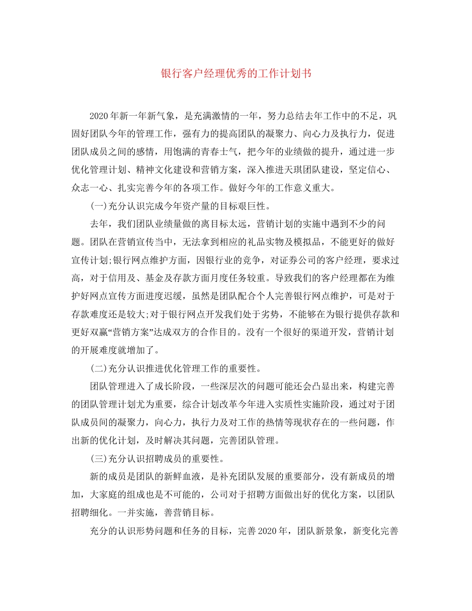 银行客户经理优秀的工作计划书_第1页