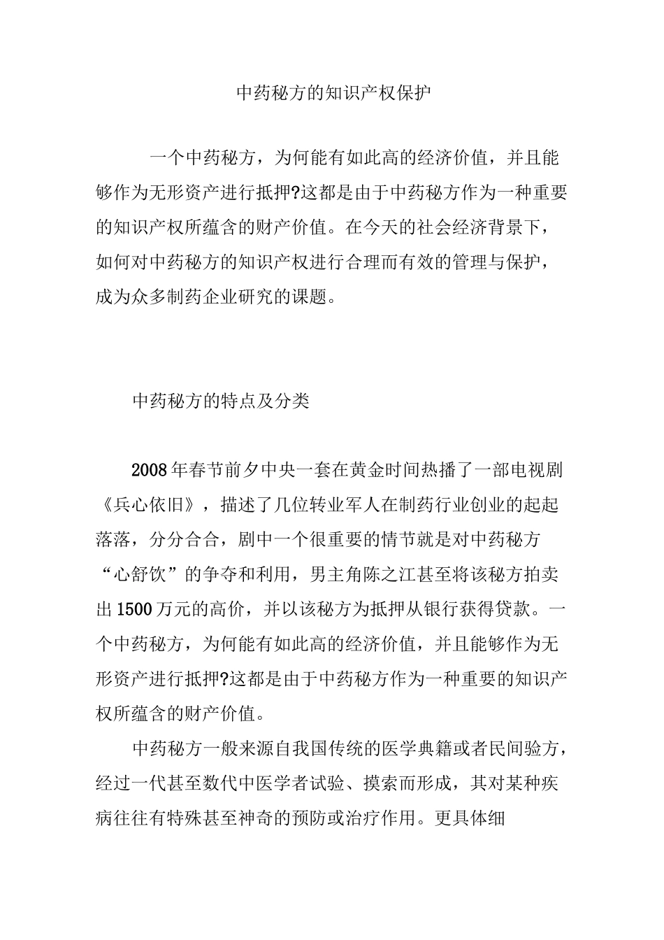 中药秘方的知识产权保护_第1页