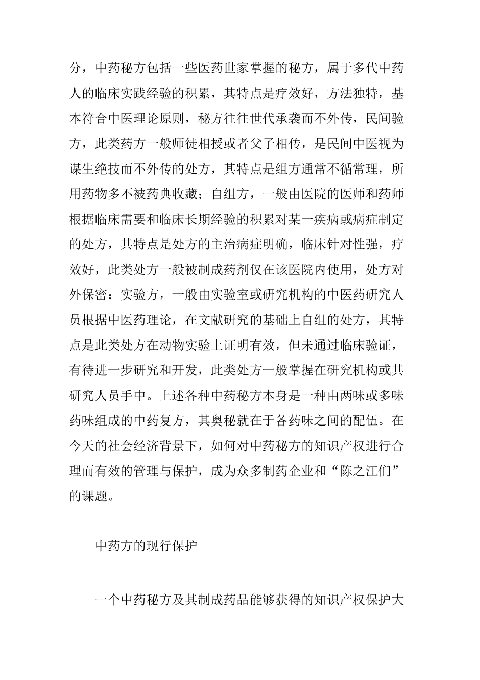 中药秘方的知识产权保护_第2页
