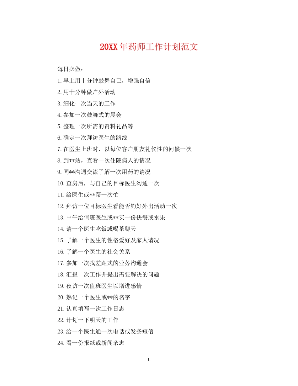 药师工作计划范文_第1页