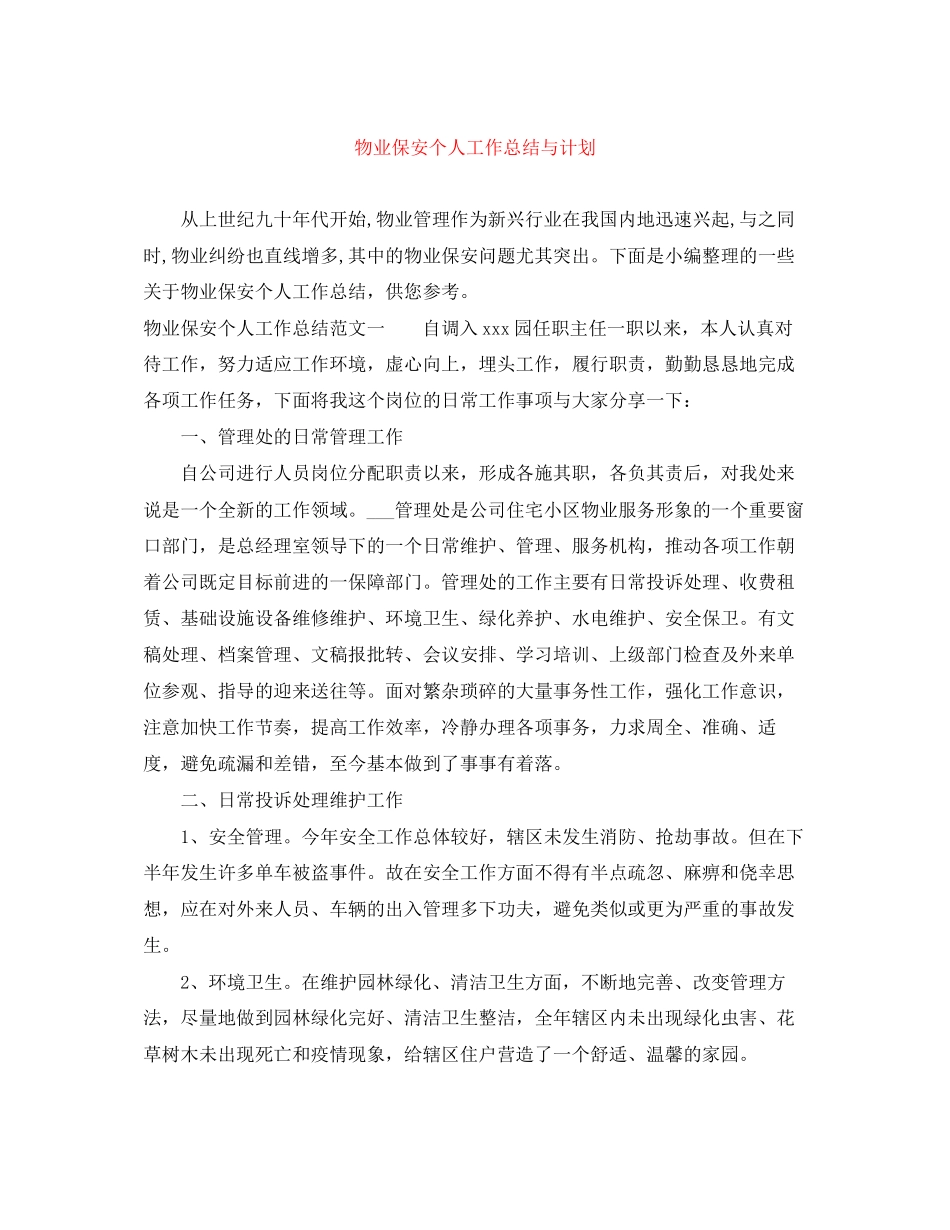 物业保安个人工作总结与计划_第1页