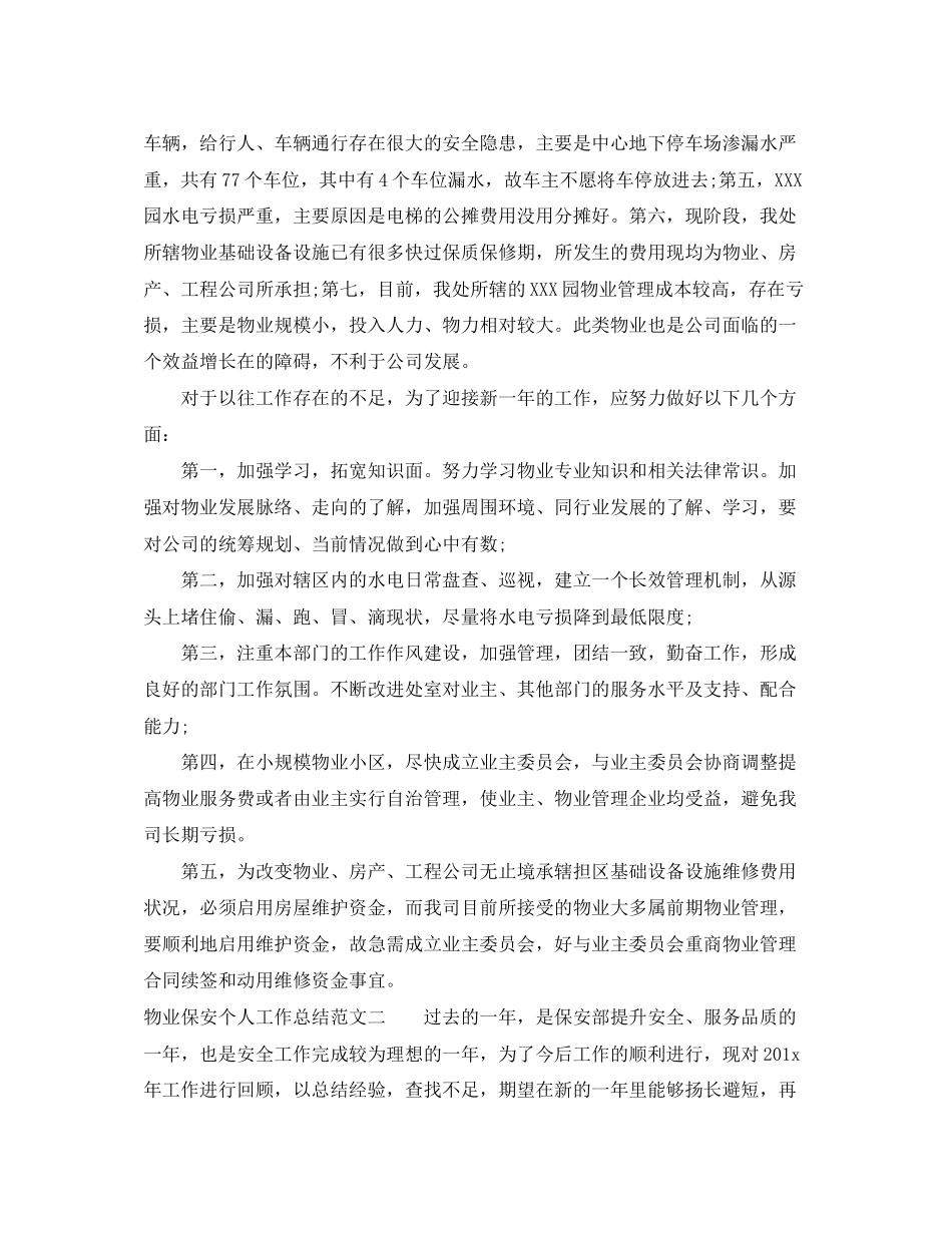 物业保安个人工作总结与计划_第3页