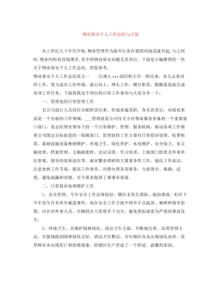 物业保安个人工作总结与计划