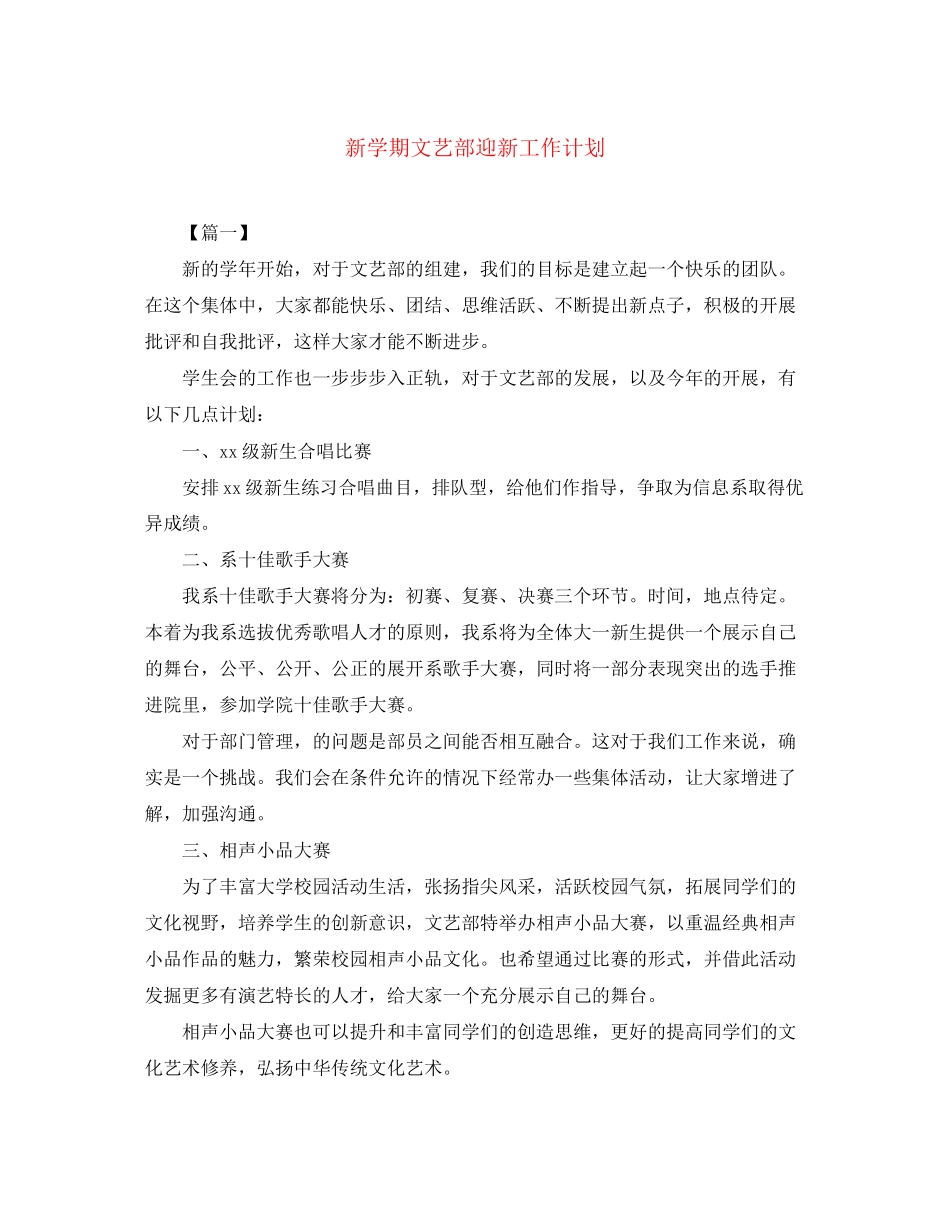 新学期文艺部迎新工作计划_第1页