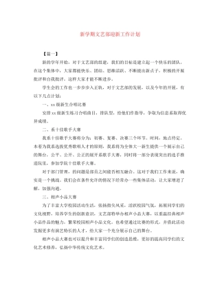 新学期文艺部迎新工作计划