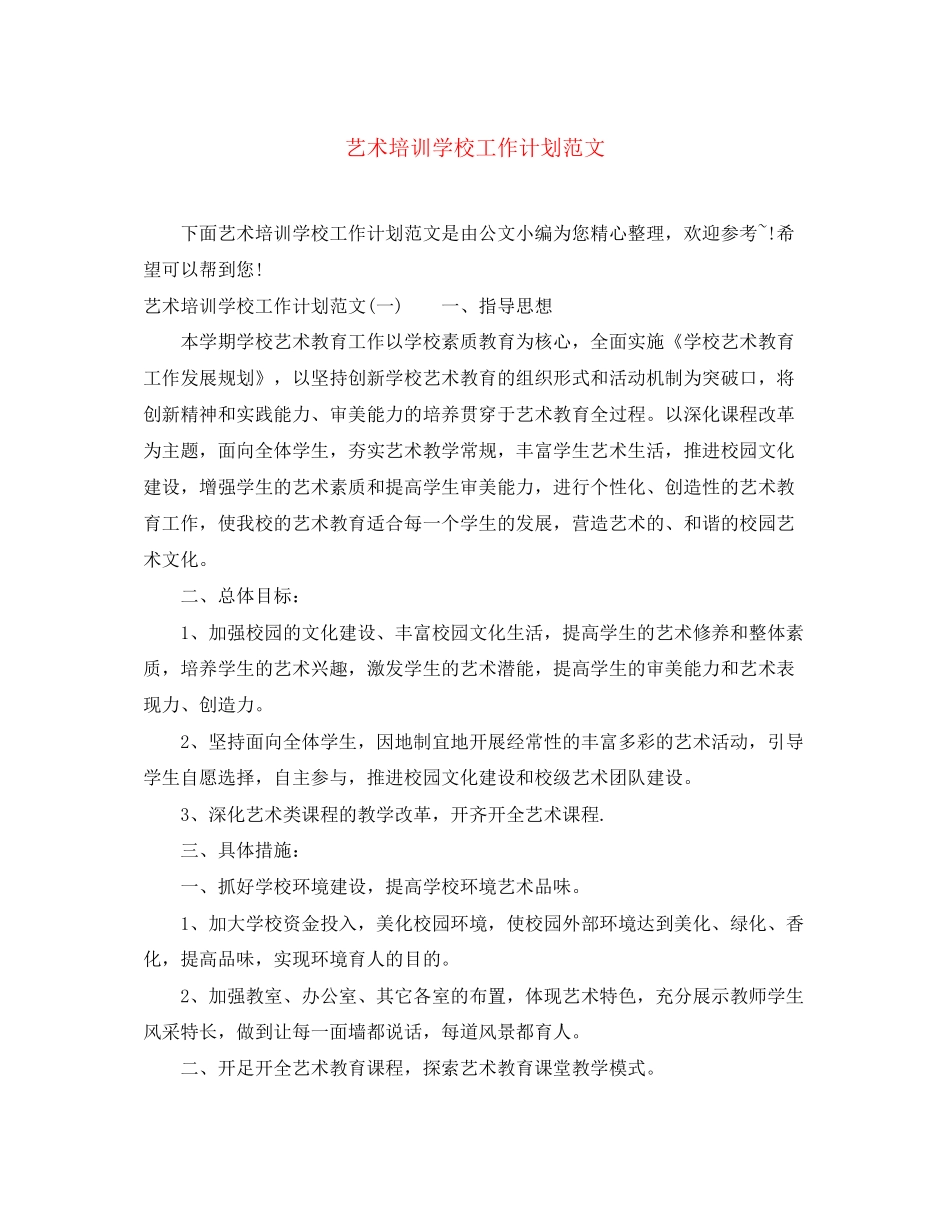 艺术培训学校工作计划范文_第1页