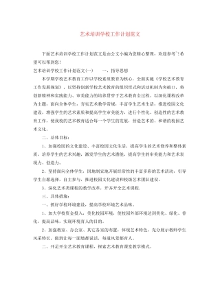 艺术培训学校工作计划范文