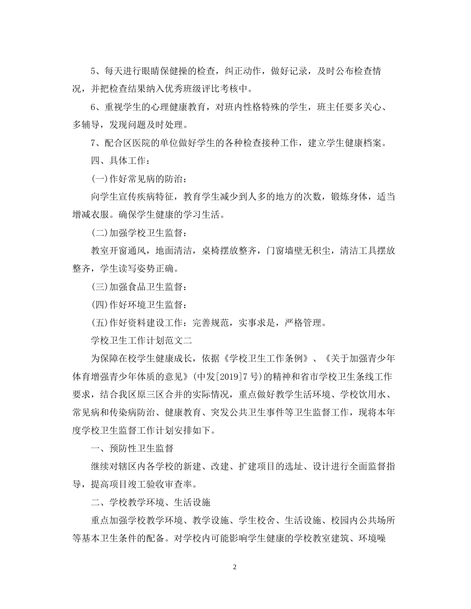 学校卫生工作计划范文3篇_第2页