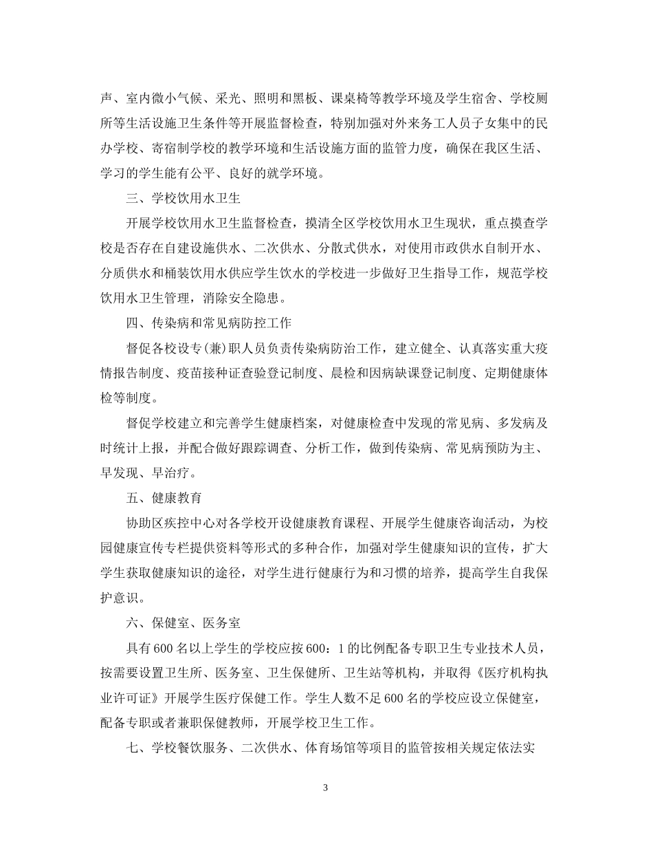 学校卫生工作计划范文3篇_第3页