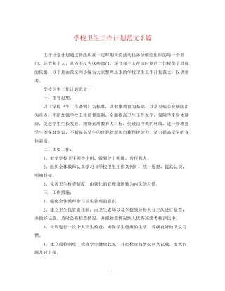 学校卫生工作计划范文3篇