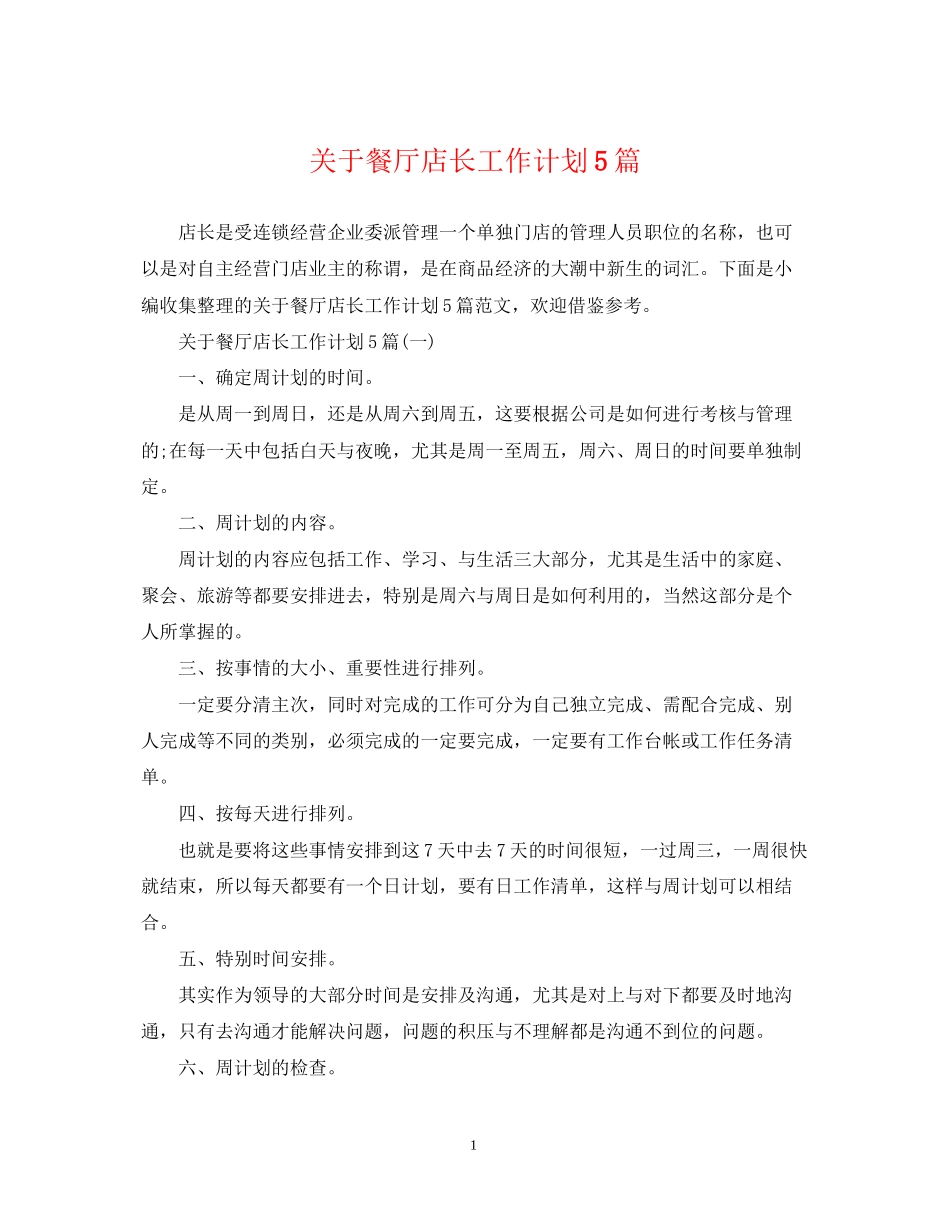 关于餐厅店长工作计划5篇_第1页
