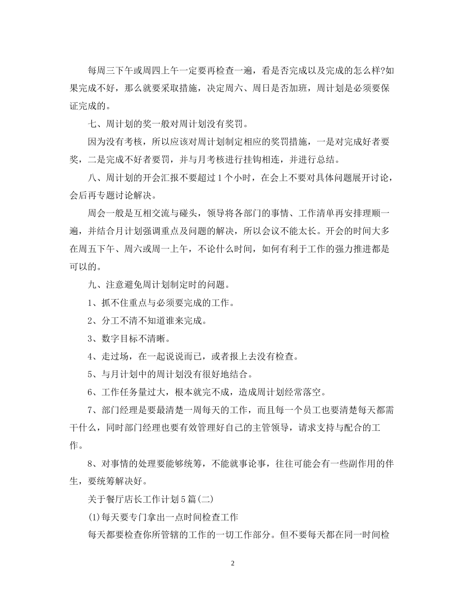 关于餐厅店长工作计划5篇_第2页