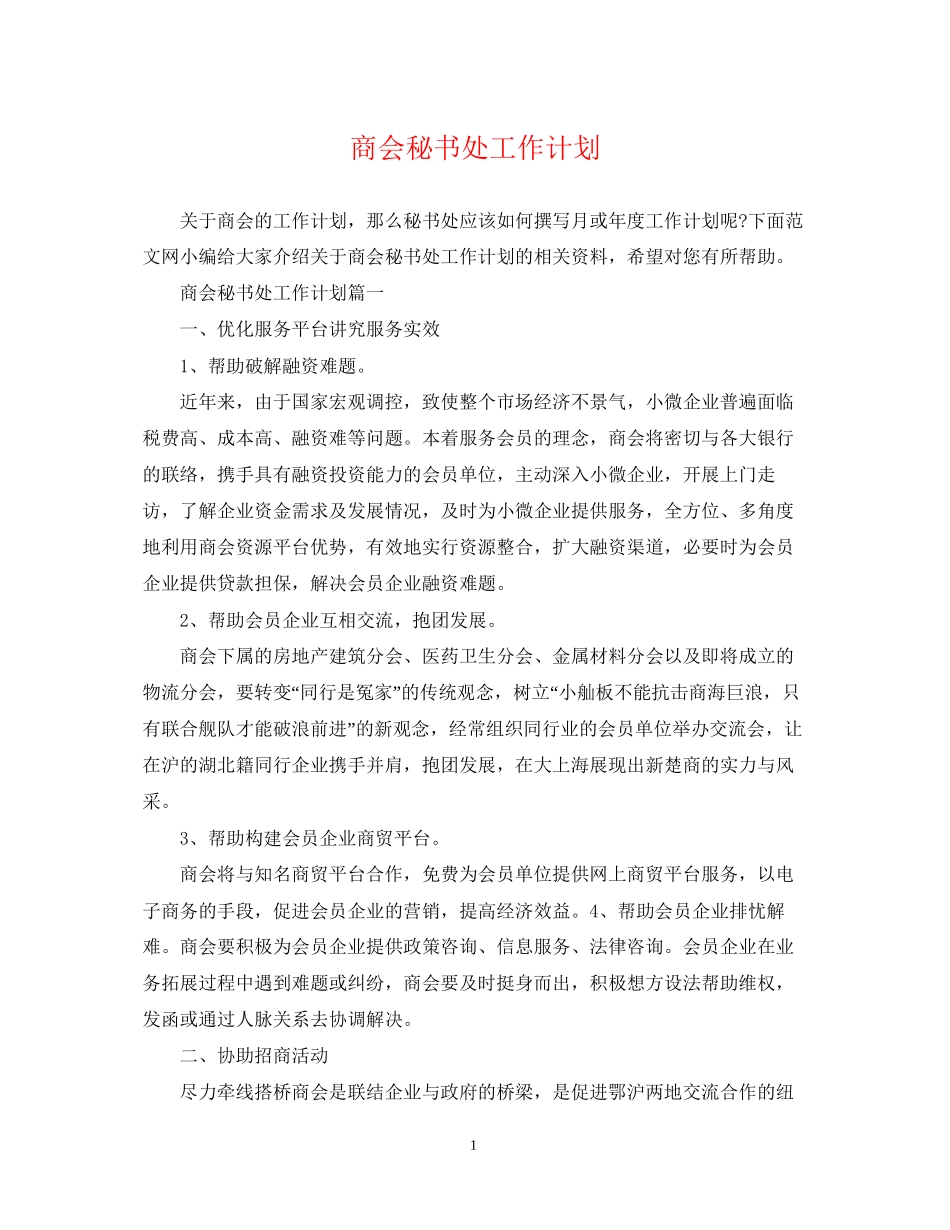 商会秘书处工作计划_第1页