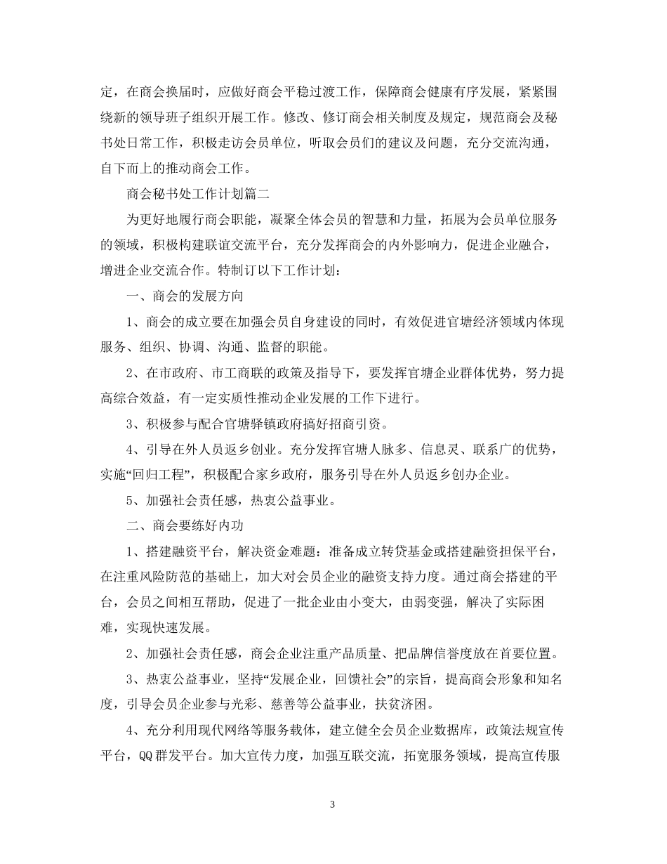 商会秘书处工作计划_第3页