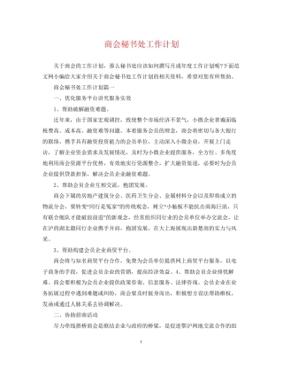 商会秘书处工作计划