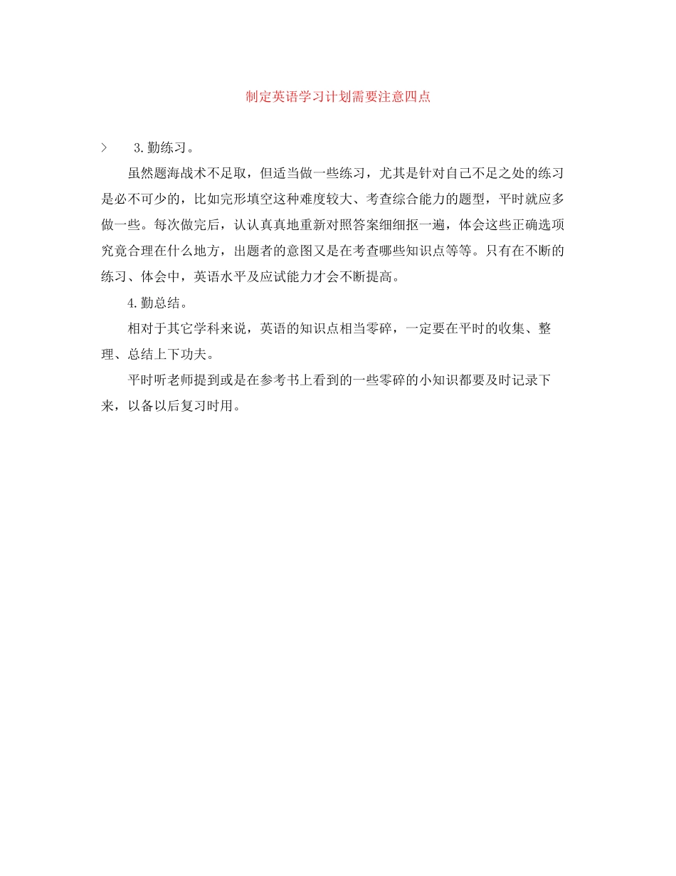 制定英语学习计划需要注意四点_第1页