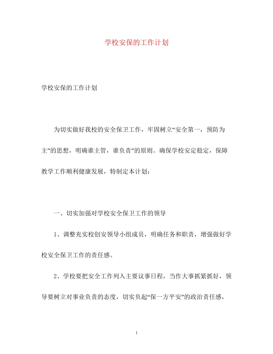 学校安保的工作计划_第1页